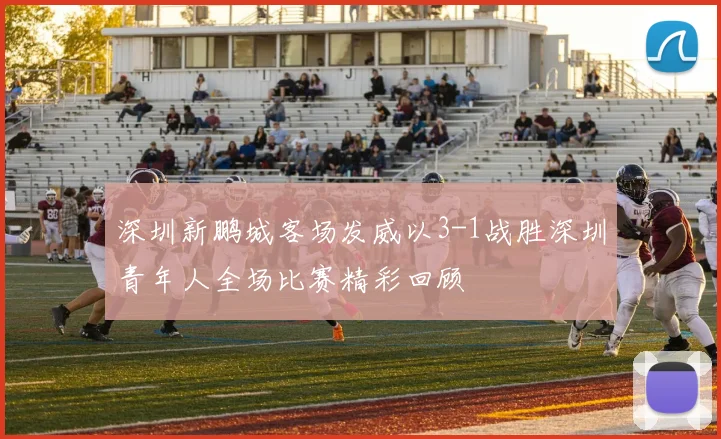 深圳新鹏城客场发威以3-1战胜深圳青年人全场比赛精彩回顾